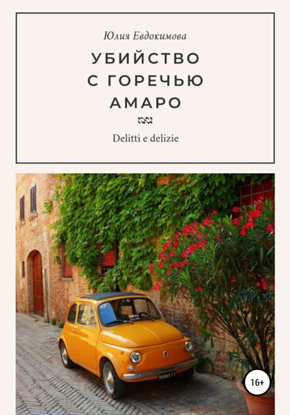 Обложка книги  «Убийство с горечью амаро»