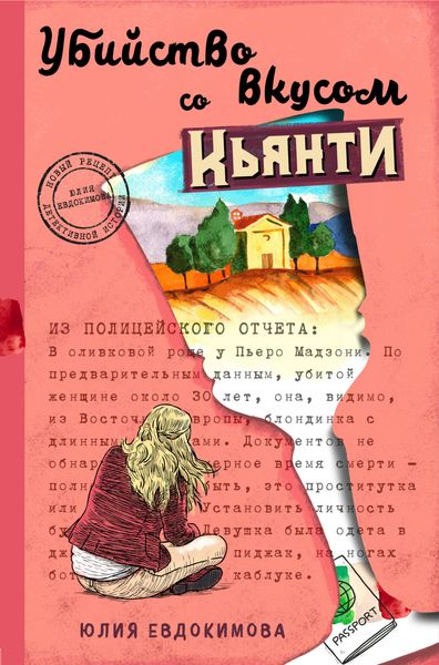 Обложка книги  «Убийство со вкусом кьянти»