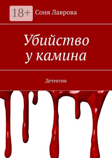 Обложка книги  «Убийство у камина. Детектив»