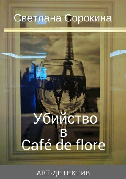 Обложка книги  «Убийство в Café de flore»