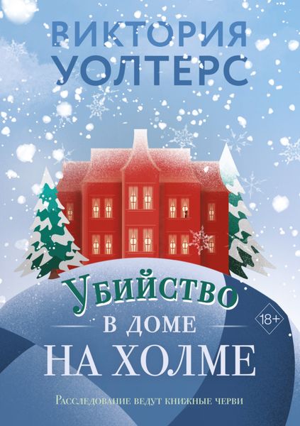 Обложка книги  «Убийство в доме на холме»