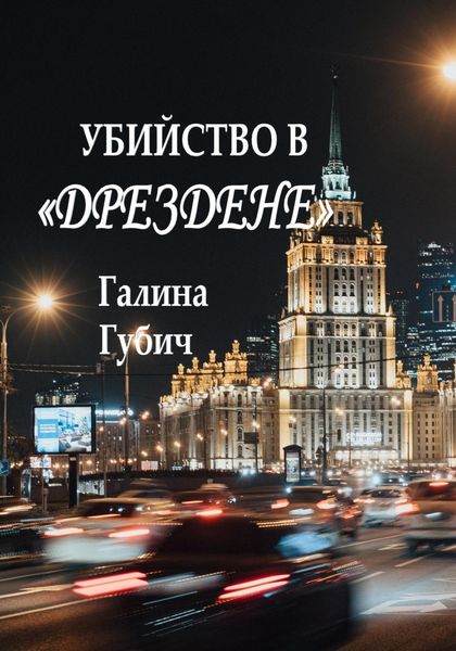 Обложка книги  «Убийство в Дрездене»