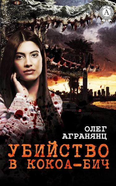 Обложка книги  «Убийство в Кокоа-Бич»