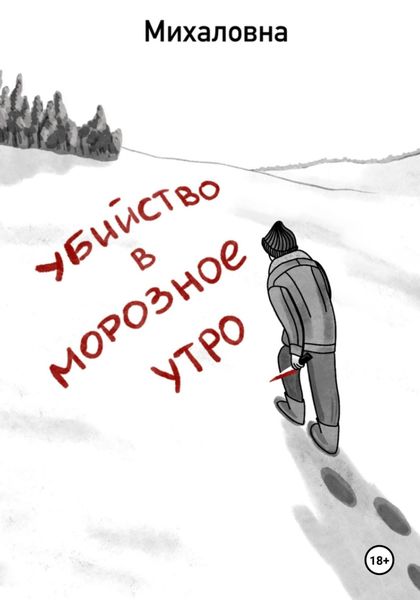 Обложка книги  «Убийство в морозное утро»