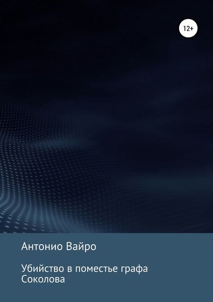 Обложка книги  «Убийство в поместье графа Соколова»