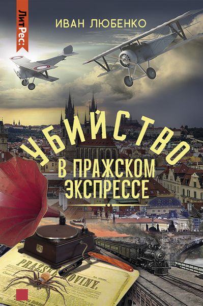 Обложка книги  «Убийство в Пражском экспрессе»