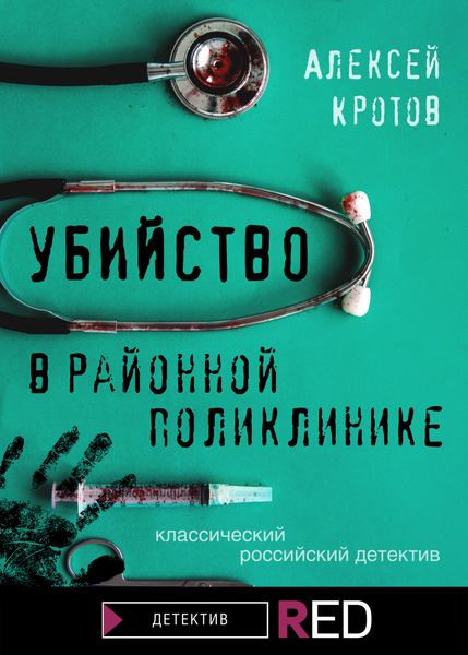 Обложка книги  «Убийство в районной поликлинике»