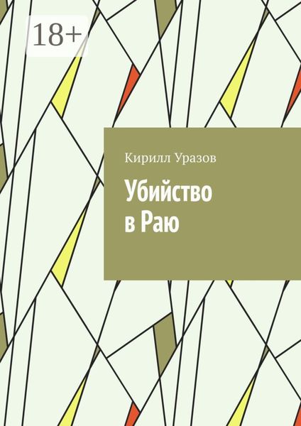 Обложка книги  «Убийство в Раю»