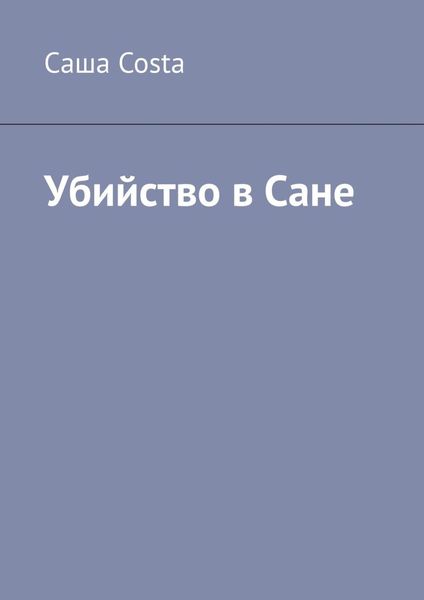 Обложка книги  «Убийство в Сане»