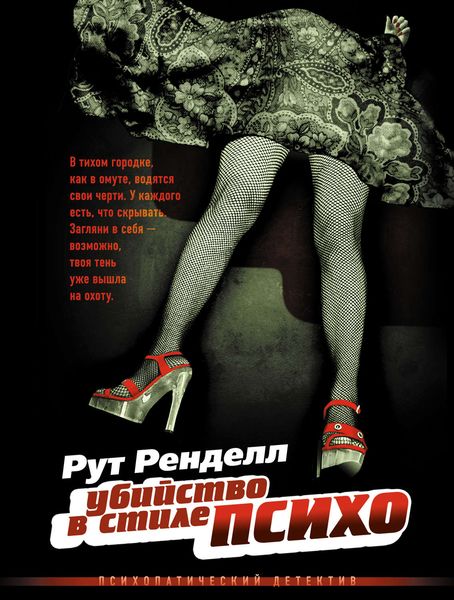 Обложка книги  «Убийство в стиле «психо»»