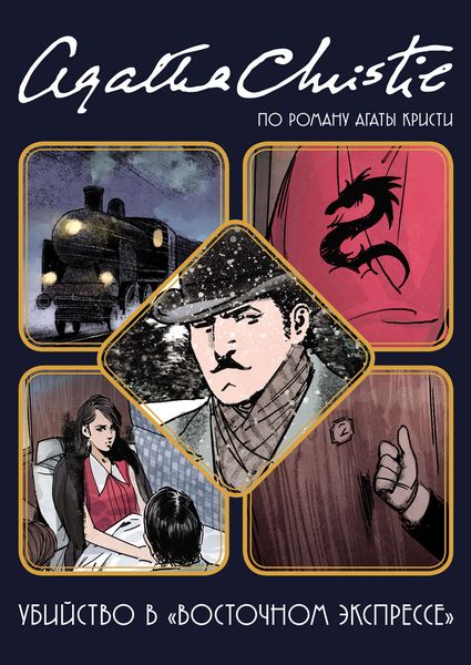Обложка книги  «Убийство в «Восточном экспрессе». Графический роман»