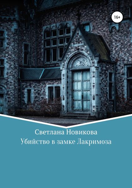 Обложка книги  «Убийство в замке Лакримоза»