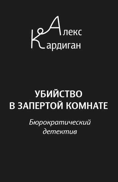 Обложка книги  «Убийство в запертой комнате. Бюрократический детектив»