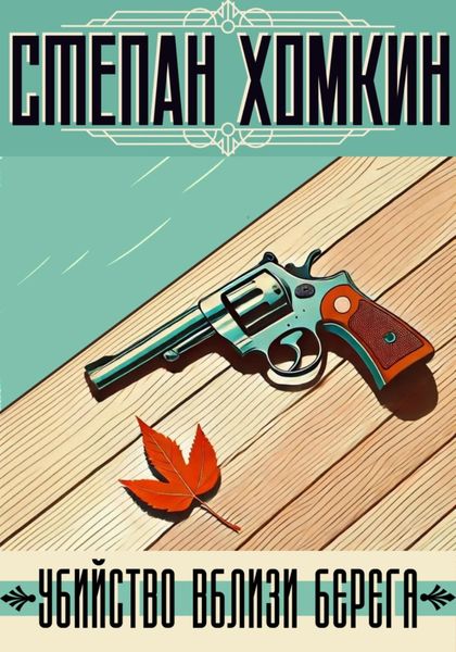 Обложка книги  «Убийство вблизи берега»