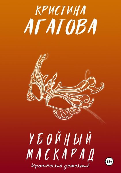 Обложка книги  «Убойный маскарад»