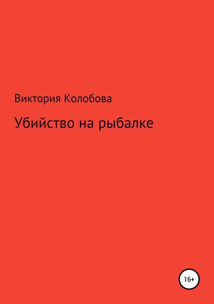 Обложка книги  «Убйство на рыбалке»
