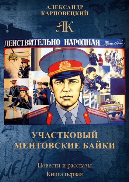 Обложка книги  «Участковый. Ментовские байки. Повести и рассказы. Книга первая»