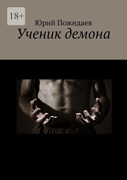 Обложка книги  «Ученик демона»