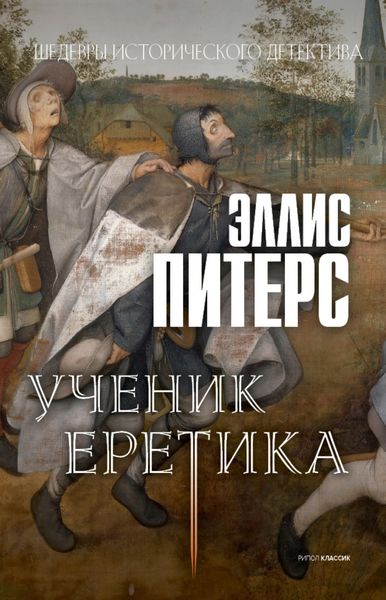 Обложка книги  «Ученик еретика»