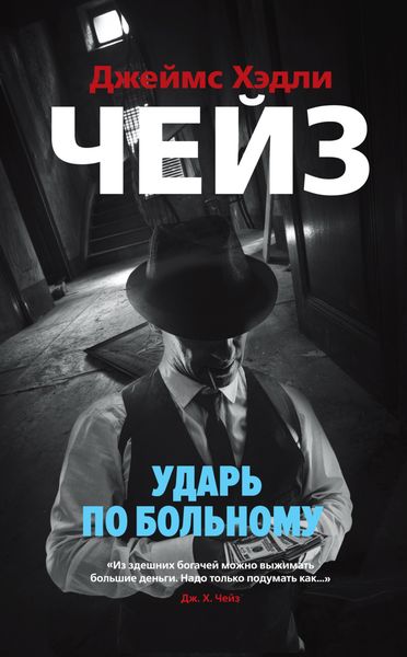 Обложка книги  «Ударь по больному»