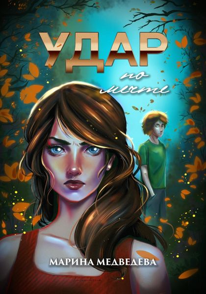 Обложка книги  «Удар по мечте»