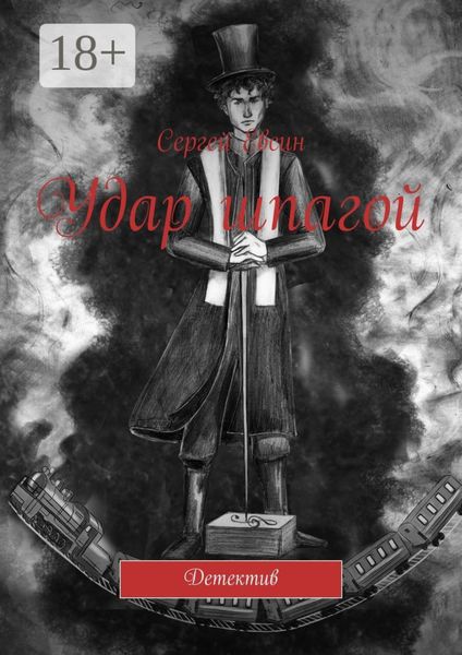 Обложка книги  «Удар шпагой. Детектив»