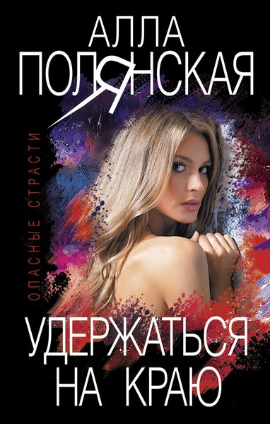 Обложка книги  «Удержаться на краю»