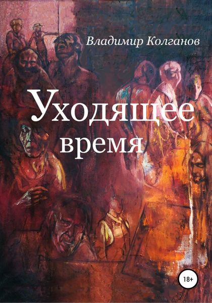 Обложка книги  «Уходящее время»
