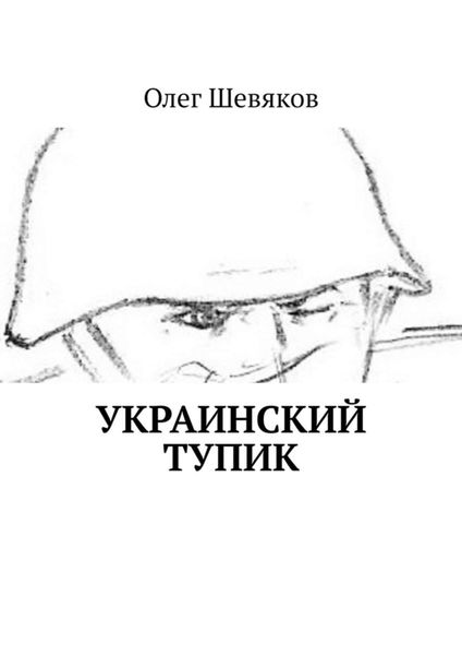 Обложка книги  «Украинский тупик»