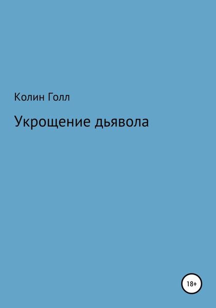 Обложка книги  «Укрощение дьявола»