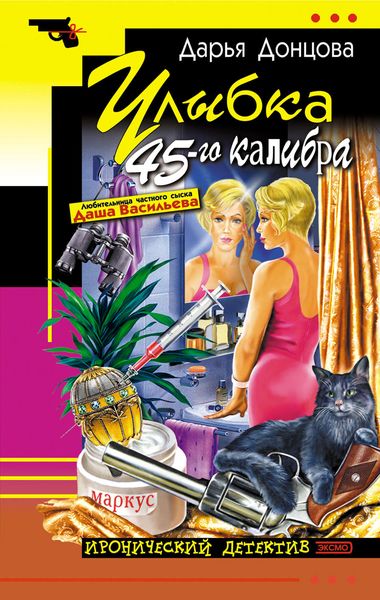 Обложка книги  «Улыбка 45-го калибра»