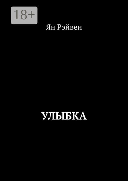 Обложка книги  «Улыбка»