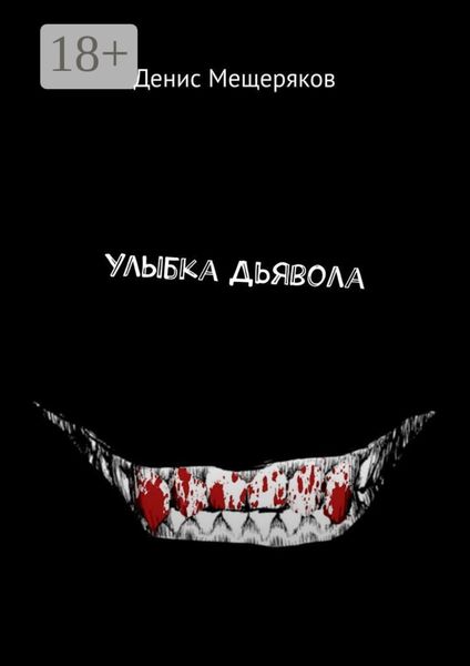 Обложка книги  «Улыбка Дьявола»