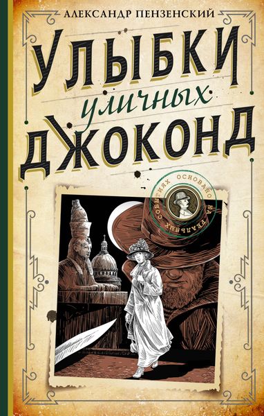 Обложка книги  «Улыбки уличных Джоконд»