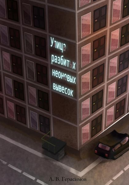 Обложка книги  «Улица разбитых неоновых вывесок»