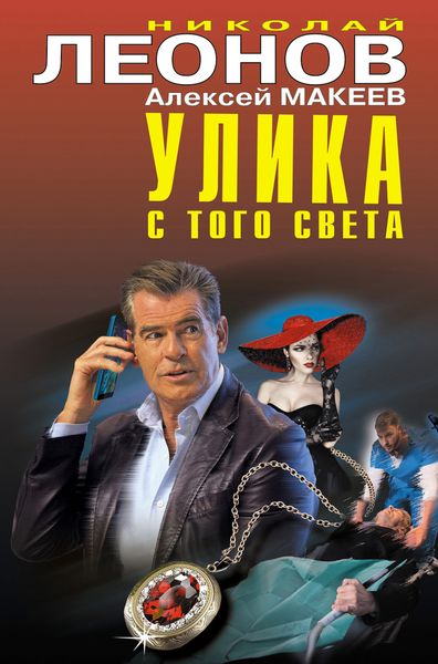 Обложка книги  «Улика с того света»
