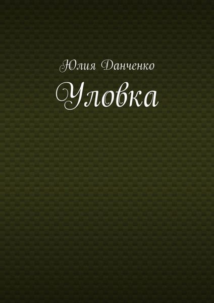 Обложка книги  «Уловка»