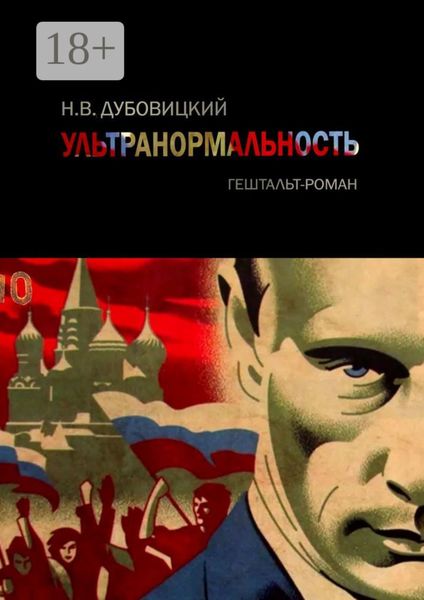 Обложка книги  «Ультранормальность. Гештальт-роман»