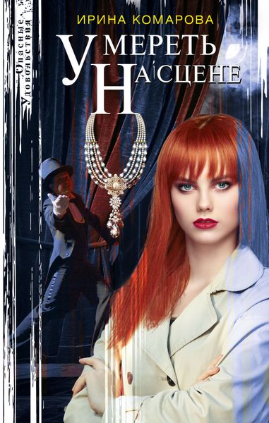 Обложка книги  «Умереть на сцене»