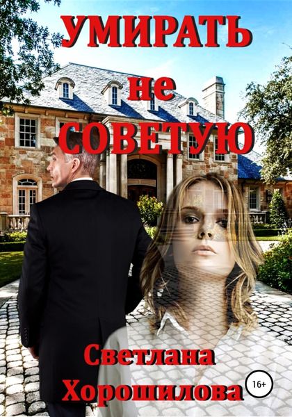 Обложка книги  «Умирать не советую»