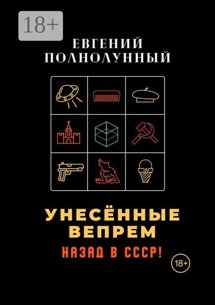 Обложка книги  «Унесённые Вепрем. Назад в СССР!»