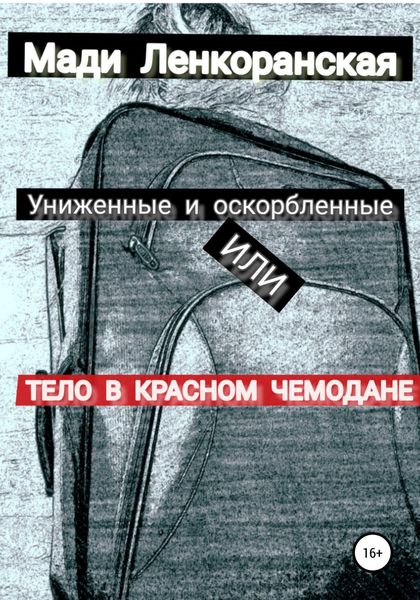 Обложка книги  «Униженные и оскорбленные, или Тело в красном чемодане»