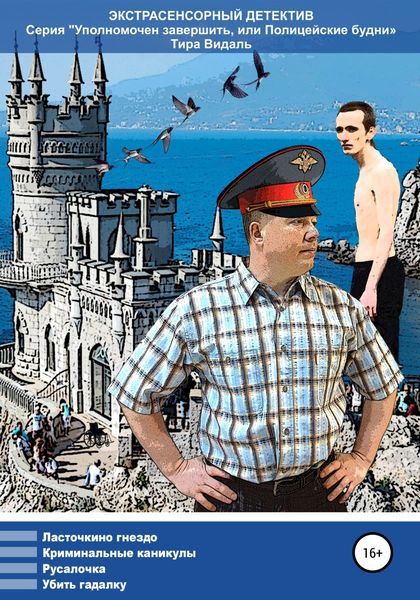 Обложка книги  «Уполномочен завершить, или Полицейские будни»