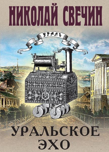 Обложка книги  «Уральское эхо»