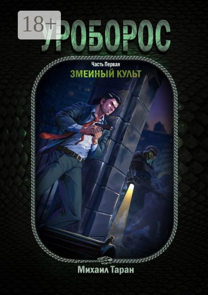 Обложка книги  «Уроборос. Часть первая: Змеиный культ»