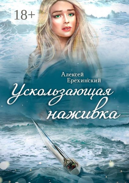 Обложка книги  «Ускользающая наживка»
