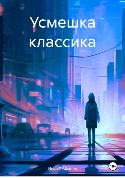 Обложка книги  «Усмешка классика»