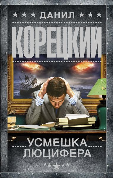 Обложка книги  «Усмешка Люцифера»