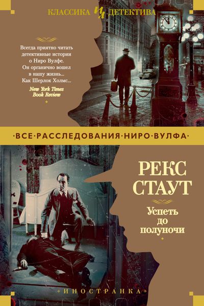 Обложка книги  «Успеть до полуночи»