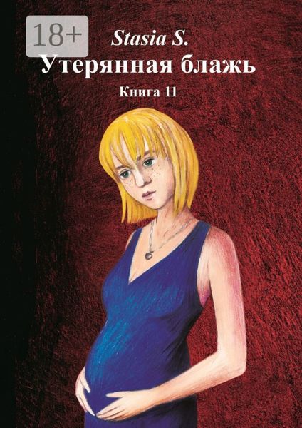 Обложка книги  «Утерянная блажь. Книга 11»